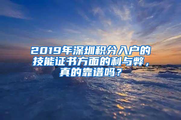 2019年深圳积分入户的技能证书方面的利与弊，真的靠谱吗？