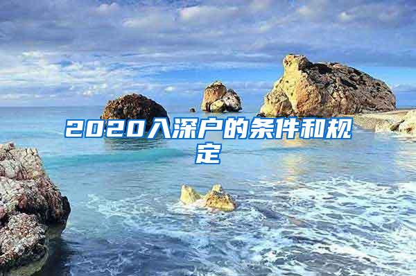 2020入深户的条件和规定