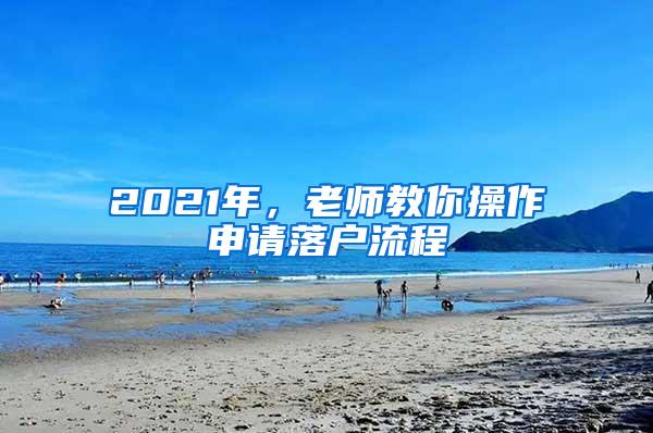 2021年，老师教你操作申请落户流程