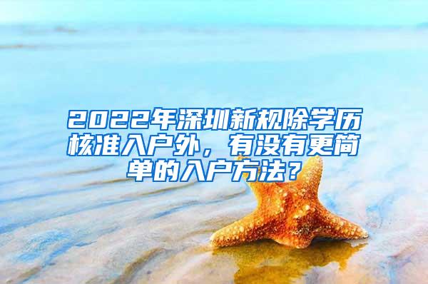 2022年深圳新规除学历核准入户外，有没有更简单的入户方法？