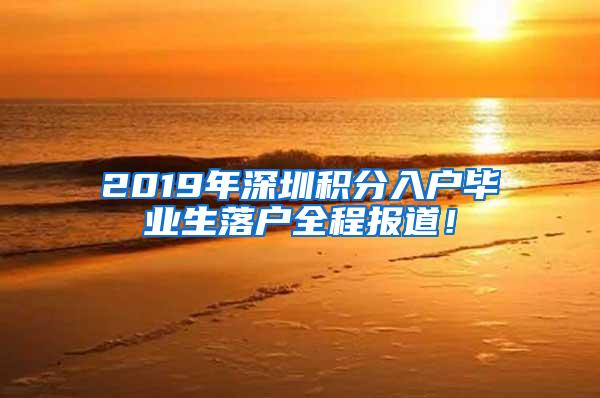 2019年深圳积分入户毕业生落户全程报道！