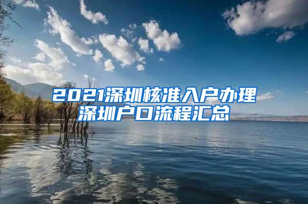 2021深圳核准入户办理深圳户口流程汇总