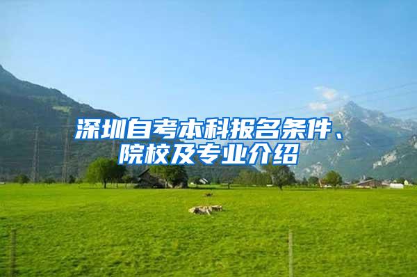 深圳自考本科报名条件、院校及专业介绍