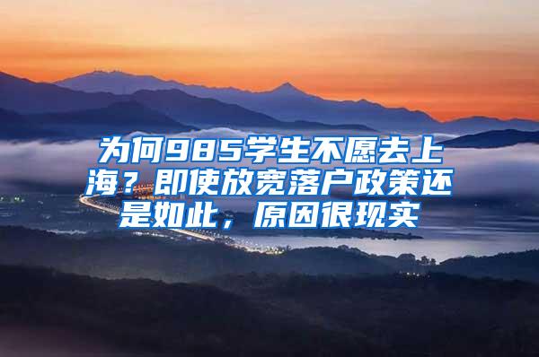 为何985学生不愿去上海？即使放宽落户政策还是如此，原因很现实