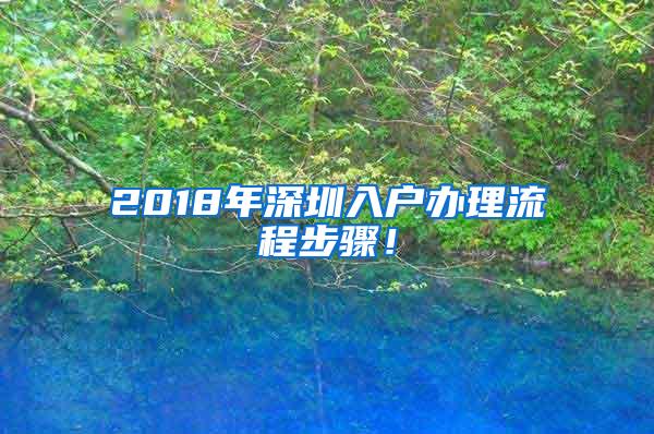 2018年深圳入户办理流程步骤！