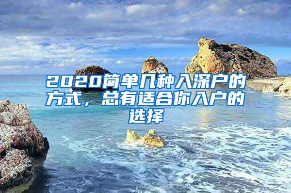 2020简单几种入深户的方式，总有适合你入户的选择