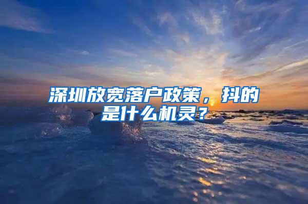 深圳放宽落户政策，抖的是什么机灵？