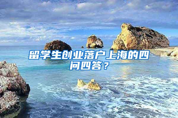 留学生创业落户上海的四问四答？