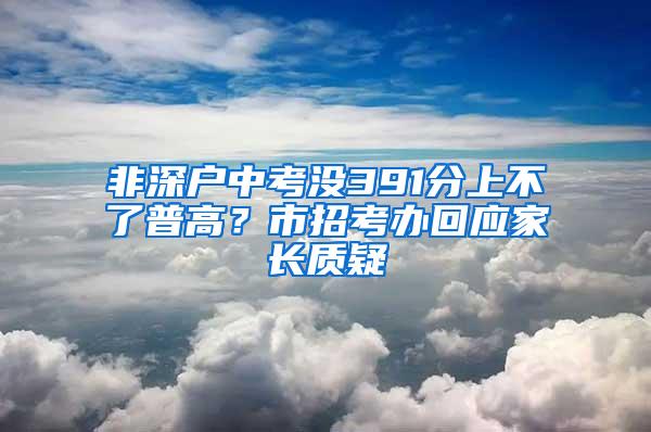 非深户中考没391分上不了普高？市招考办回应家长质疑