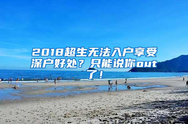 2018超生无法入户享受深户好处？只能说你out了！