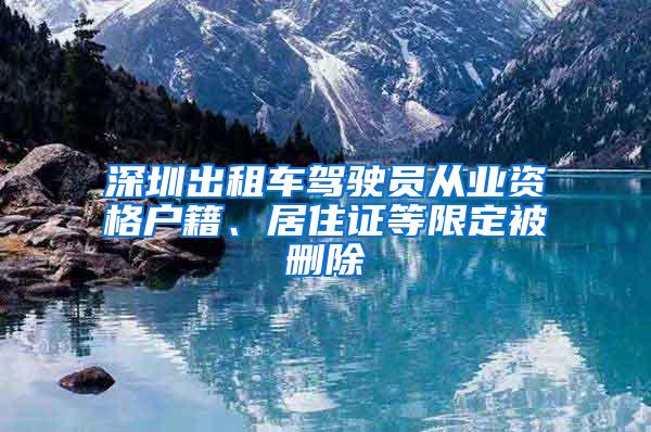 深圳出租车驾驶员从业资格户籍、居住证等限定被删除