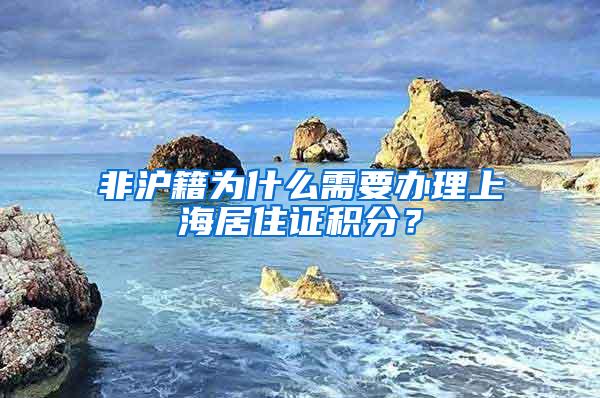 非沪籍为什么需要办理上海居住证积分？