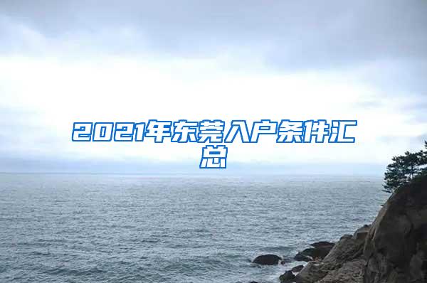 2021年东莞入户条件汇总