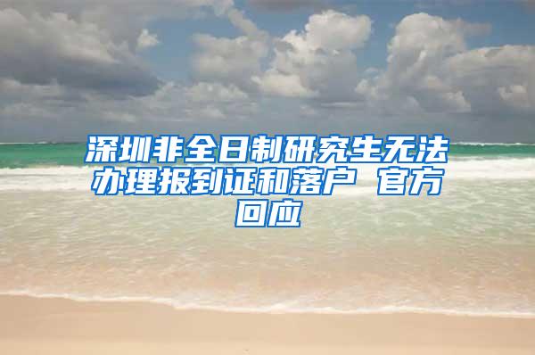 深圳非全日制研究生无法办理报到证和落户 官方回应