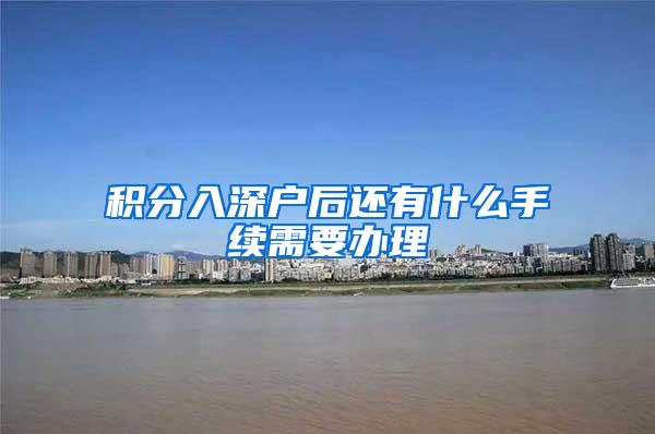 积分入深户后还有什么手续需要办理