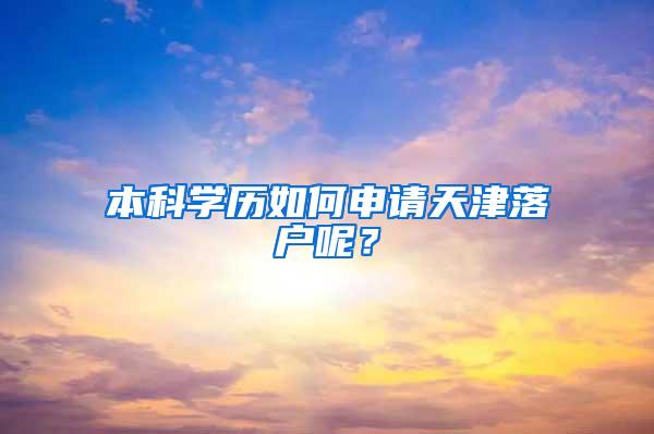 本科学历如何申请天津落户呢？