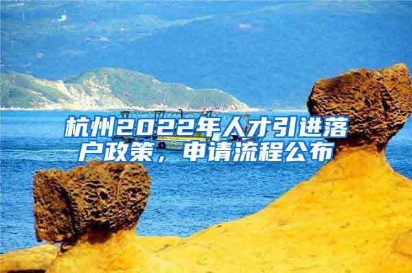 杭州2022年人才引进落户政策，申请流程公布