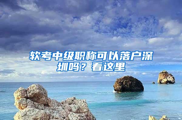 软考中级职称可以落户深圳吗？看这里