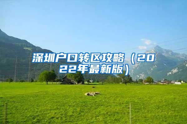 深圳户口转区攻略（2022年最新版）