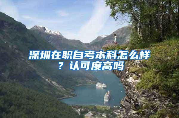 深圳在职自考本科怎么样？认可度高吗