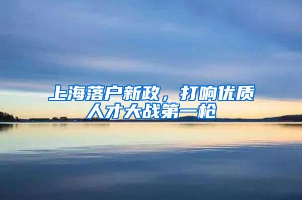 上海落户新政，打响优质人才大战第一枪