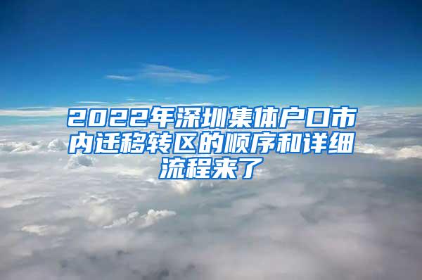 2022年深圳集体户口市内迁移转区的顺序和详细流程来了