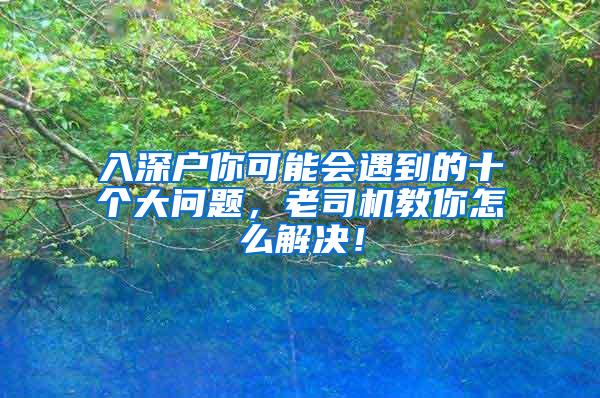 入深户你可能会遇到的十个大问题，老司机教你怎么解决！