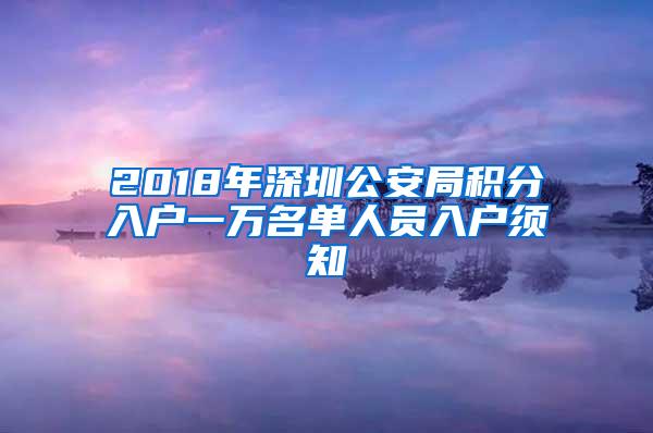 2018年深圳公安局积分入户一万名单人员入户须知