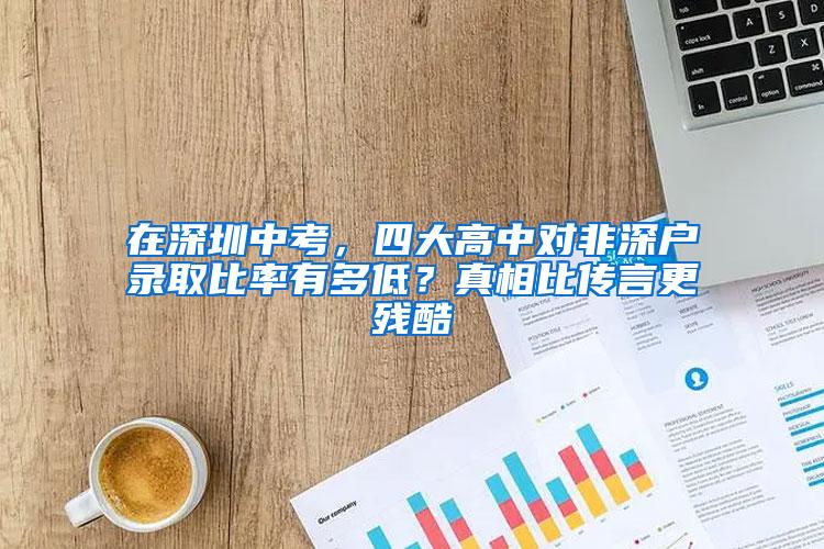 在深圳中考，四大高中对非深户录取比率有多低？真相比传言更残酷