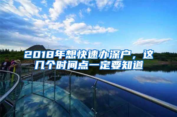 2018年想快速办深户，这几个时间点一定要知道