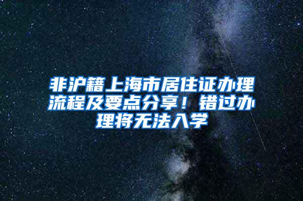 非沪籍上海市居住证办理流程及要点分享！错过办理将无法入学