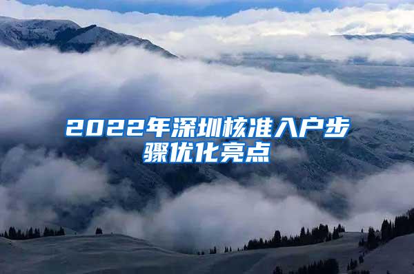 2022年深圳核准入户步骤优化亮点