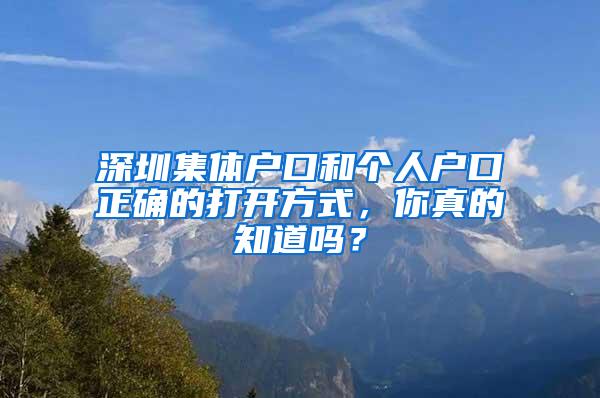 深圳集体户口和个人户口正确的打开方式，你真的知道吗？