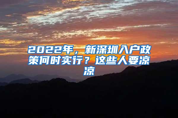 2022年，新深圳入户政策何时实行？这些人要凉凉