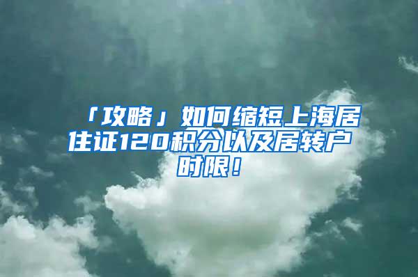 「攻略」如何缩短上海居住证120积分以及居转户时限！