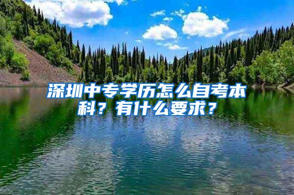 深圳中专学历怎么自考本科？有什么要求？