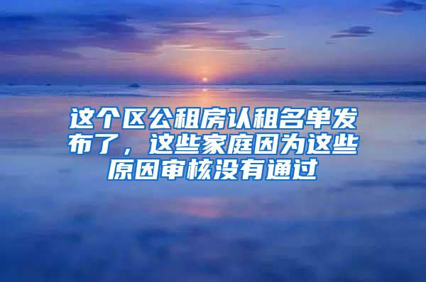 这个区公租房认租名单发布了，这些家庭因为这些原因审核没有通过