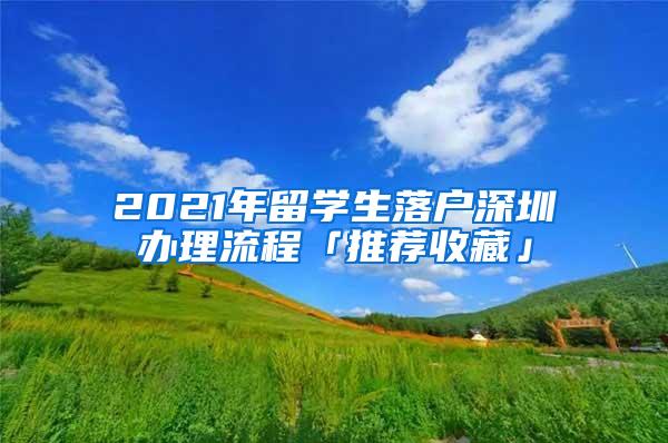 2021年留学生落户深圳办理流程「推荐收藏」