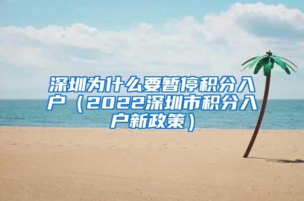 深圳为什么要暂停积分入户（2022深圳市积分入户新政策）