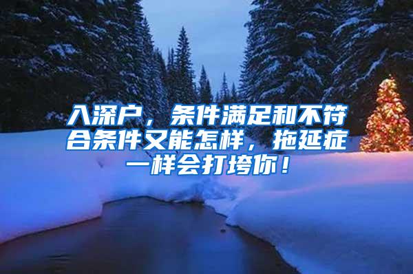 入深户，条件满足和不符合条件又能怎样，拖延症一样会打垮你！