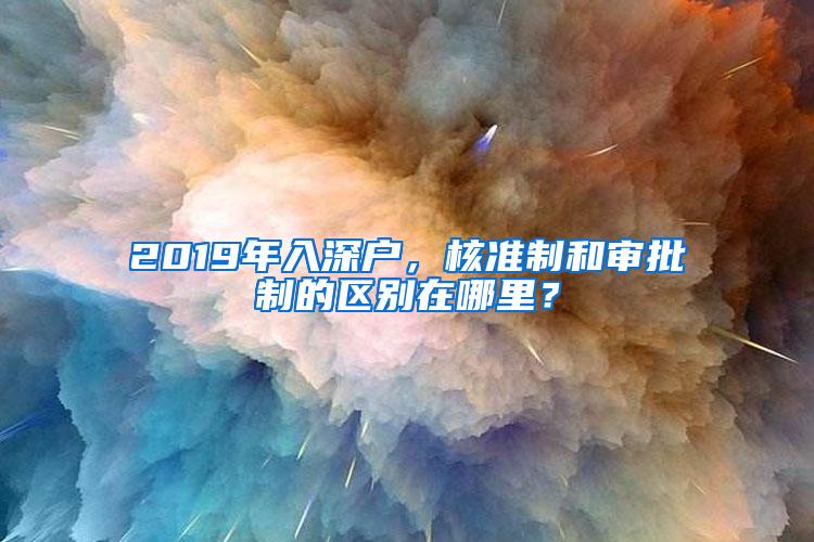 2019年入深户，核准制和审批制的区别在哪里？