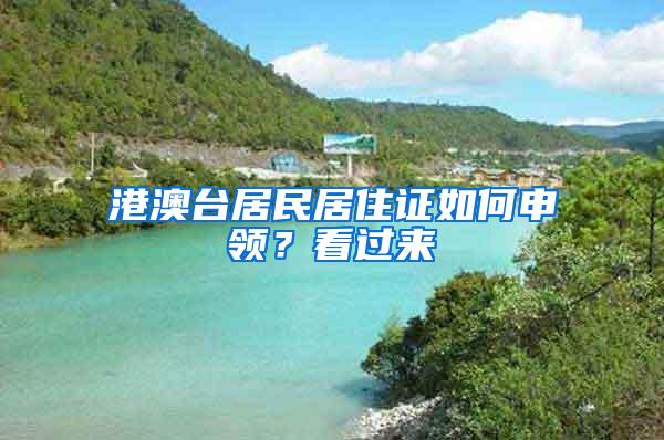 港澳台居民居住证如何申领？看过来