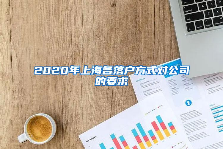 2020年上海各落户方式对公司的要求