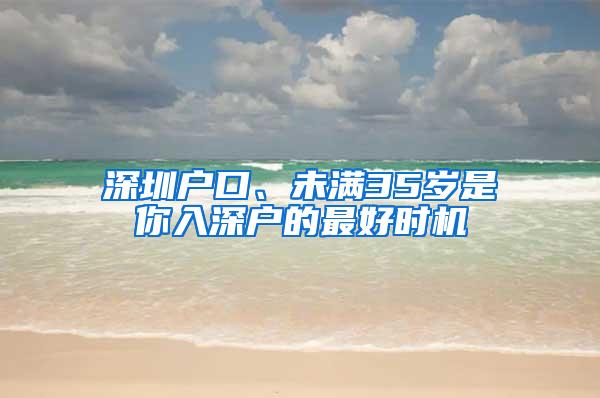 深圳户口、未满35岁是你入深户的最好时机