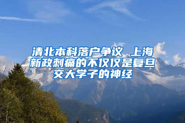 清北本科落户争议 上海新政刺痛的不仅仅是复旦交大学子的神经