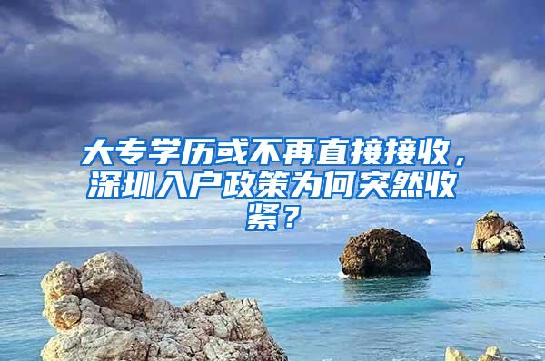 大专学历或不再直接接收，深圳入户政策为何突然收紧？