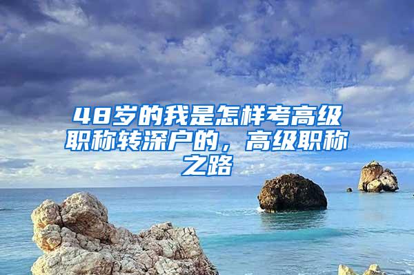 48岁的我是怎样考高级职称转深户的，高级职称之路