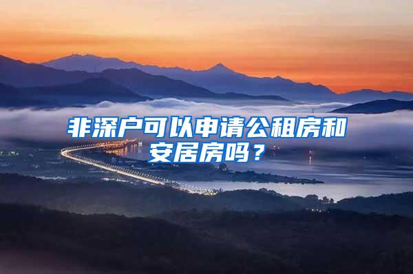 非深户可以申请公租房和安居房吗？