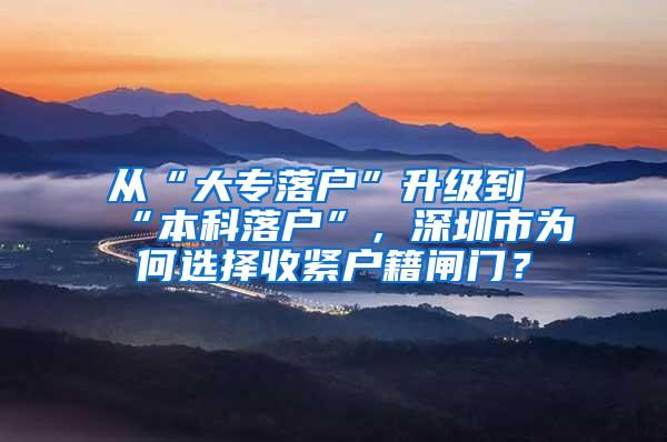 从“大专落户”升级到“本科落户”，深圳市为何选择收紧户籍闸门？