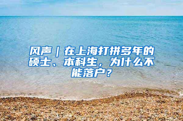 风声｜在上海打拼多年的硕士、本科生，为什么不能落户？